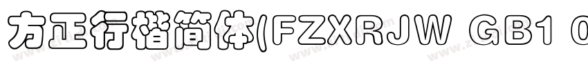 方正行楷简体(FZXRJW GB1 0)字体转换